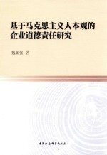 基于马克思主义人本观的企业道德责任研究