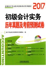 全国通用初级会计师考试专用教材 初级会计实务 历年真题及考前预测试卷 2017版