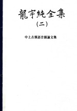 龙宇纯全集 2 中上古汉语音韵论文集