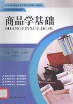 教育部中等职业教育专业技能课立项教材 商品学基础