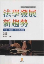 法学发展新趋势 司法、财经、科技新议题