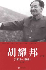 胡耀邦 1915-1989 第3卷 大字版