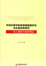 市场交易中的信息披露最优化与交易效率研究 基于融资市场的例证