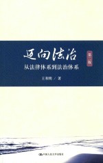 迈向法治 从法律体系到法治体系 第2版