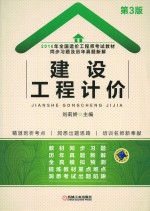 全国造价工程师考试教材 同步习题及历年真题新解 建设工程计价 2016版