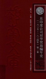 东印度公司对华贸易编年史  1635-1834年  第2卷