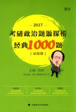 考研政治模拟试题题源探析经典1000题 试题册 2017版