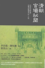 清朝官场秘闻 《春冰室野乘》《谏书稀庵笔迹》合刊