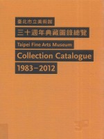 台北市立美术馆三十周年典藏图录总览 1983-2012 1