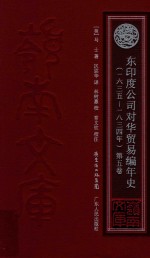 东印度公司对华贸易编年史  1635-1834年  第5卷