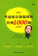 考研政治模拟试题题源探析经典1000题 解析册 2017版