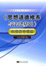 《思想道德修养与法律基础》实践指导训练