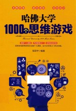 哈佛大学1000个思维游戏