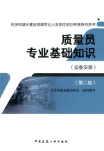 住房和城乡建设领域专业人员岗位培训考核系列用书 质量员专业基础知识 设备安装 第2版