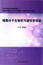 细胞分子生物学与遗传学实验