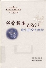 兴学强国120年 我们的交大学长