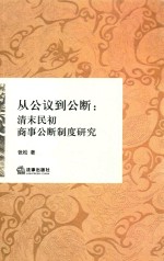 从公议到公断 清末民初商事公断制度研究