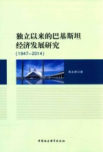 独立以来的巴基斯坦经济发展研究 1947-2014