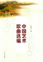 中国艺术歌曲选编