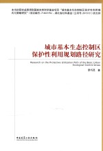 城市基本生态控制区保护性利用规划路径研究