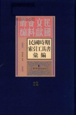 民国时期索引工具书汇编 第12册