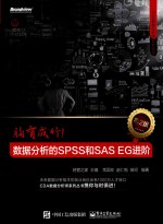 胸有成竹 数据分析的SPSS和SAS EG进阶 第2版