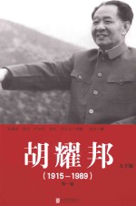 胡耀邦 1915-1989 第1卷 大字版