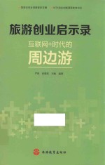 旅游创业启示录 互联网+时代的周边游