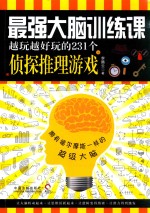 最强大脑训练课 越玩越好玩的231个侦探推理游戏