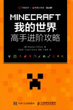 MINECRAFT我的世界  高手进阶攻略