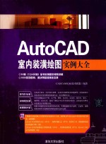 AutoCAD室内装潢绘图实例大全