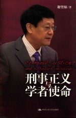 刑事正义与学者使命