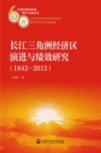 中国经济转型升级理论与实践丛书 长江三角洲经济区演进与绩效研究 1842-2012