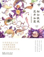 韧如铁线花开如莲 缘起铁线莲