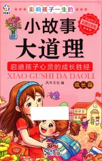 影响孩子一生的小故事大道理 成长篇 彩图注音版