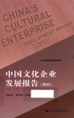 中国文化企业发展报告 2015版