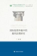 国际投资仲裁中裁判法律研究