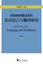英语教学理论系列 英语语言与翻译研究