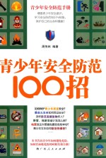 青少年安全防范100招