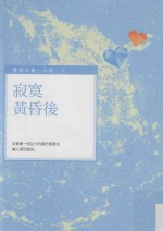 毕璞全集 小说 PG1333 寂寞黄昏后