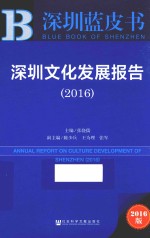 深圳文化发展报告 2016版