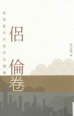 香港当代作家作品选集 侣伦卷