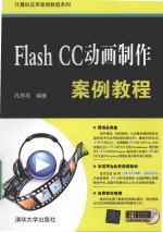 FLASH CC动画制作案例教程