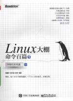 Linux大棚命令百篇 下 网络和系统篇