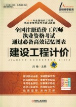 全国注册造价工程师执业资格考试 通过必备高效记忆图表 建设工程计价