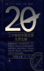 20世纪中国文学大师文库小说卷上