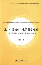 势 中国城市广电的哲学观照 珠三角和长三角城市广电发展比较研究