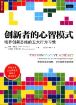 创新者的心智模式 培养创新思维的五大行为习惯