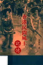 香港民间风土记忆 第3版