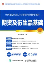 全国期货从业人员资格考试辅导教材  期货及衍生品基础